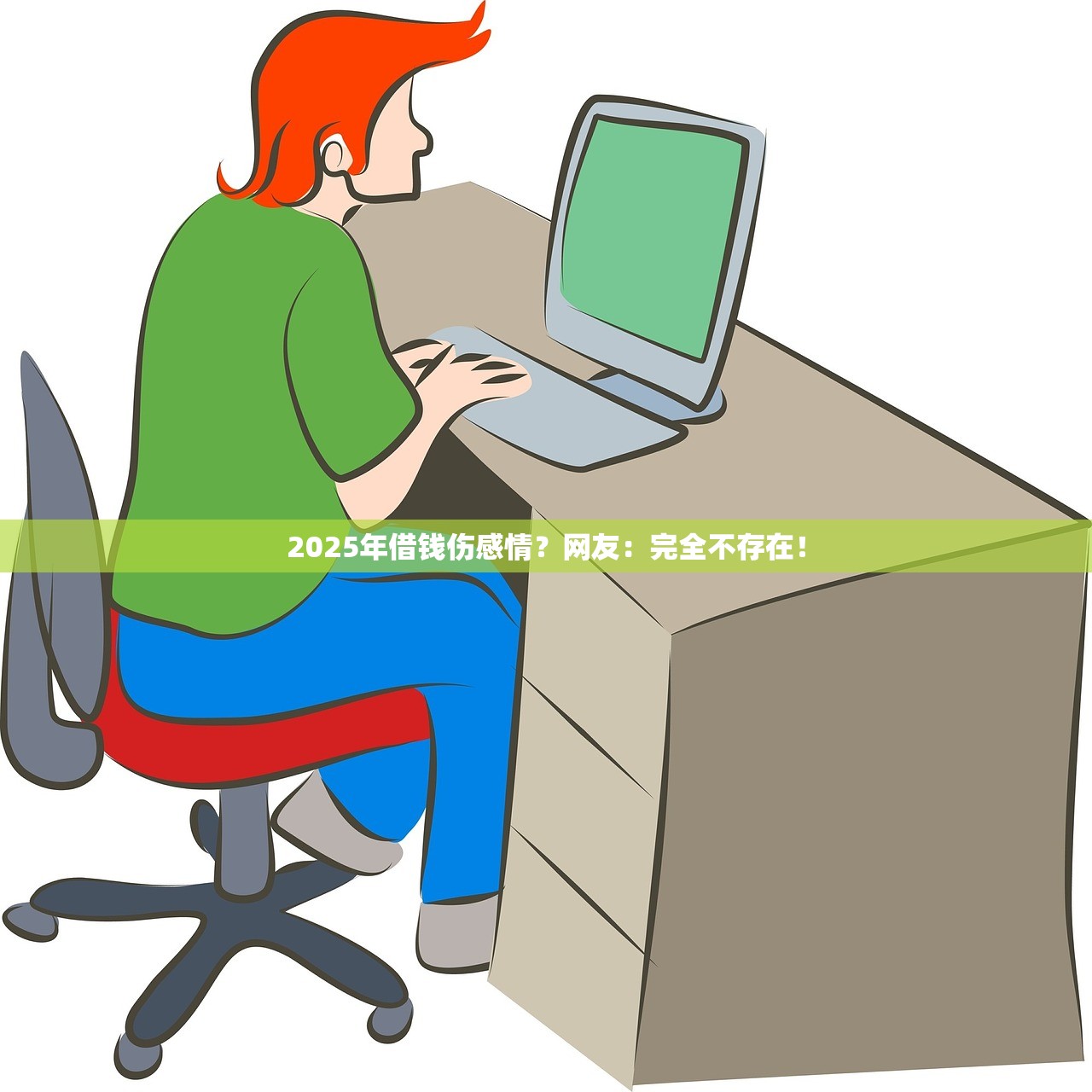 2025年借钱伤感情？网友：完全不存在！