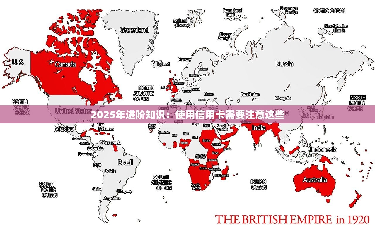 2025年进阶知识:使用信用卡需要注意这些 2025年进阶知识:使用信用卡需要注意这些