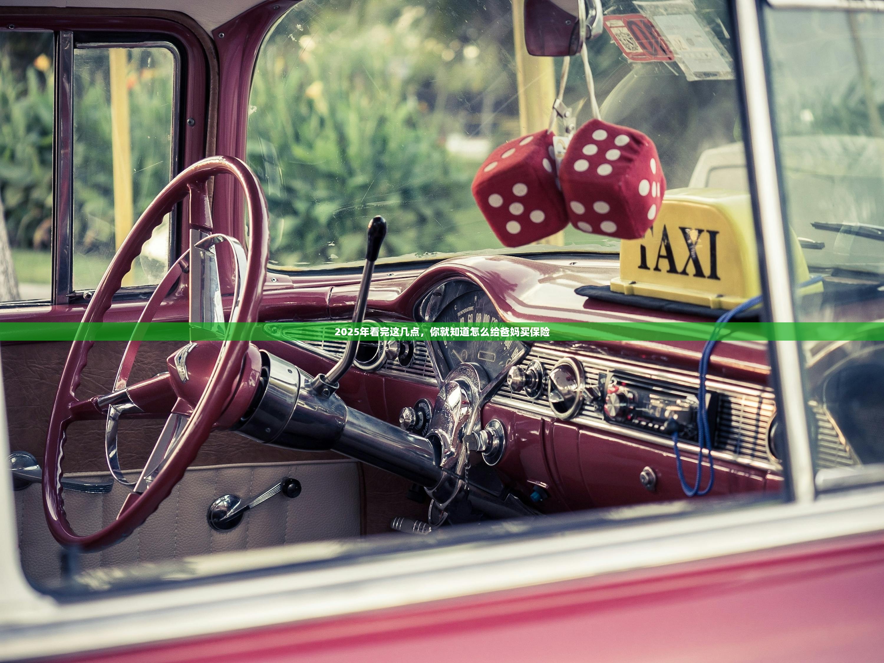 2025年看完这几点,你就知道怎么给爸妈买保险 2025年看完这几点,你就知道怎么给爸妈买保险