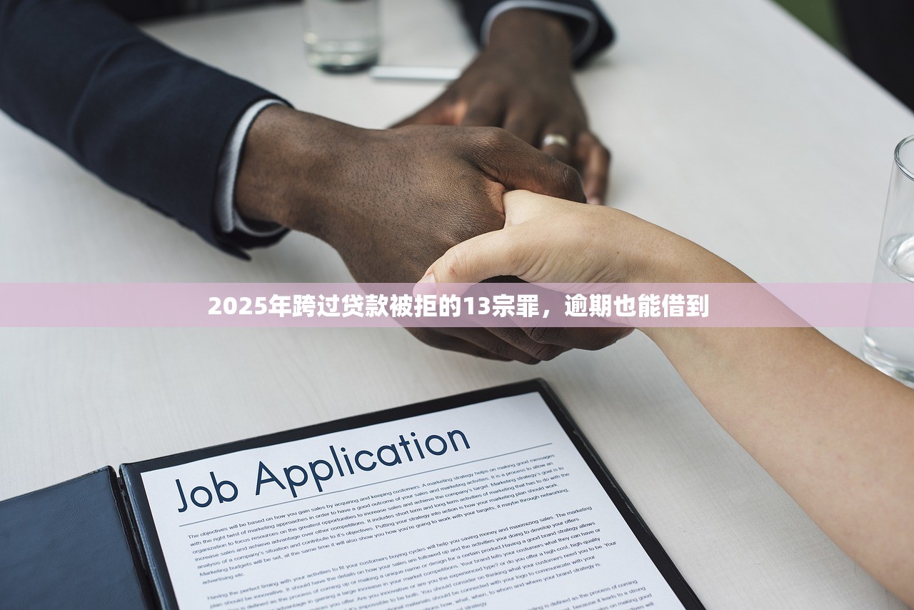 2025年跨过贷款被拒的13宗罪,逾期也能借到 2025年跨过贷款被拒的13宗罪,逾期也能借到