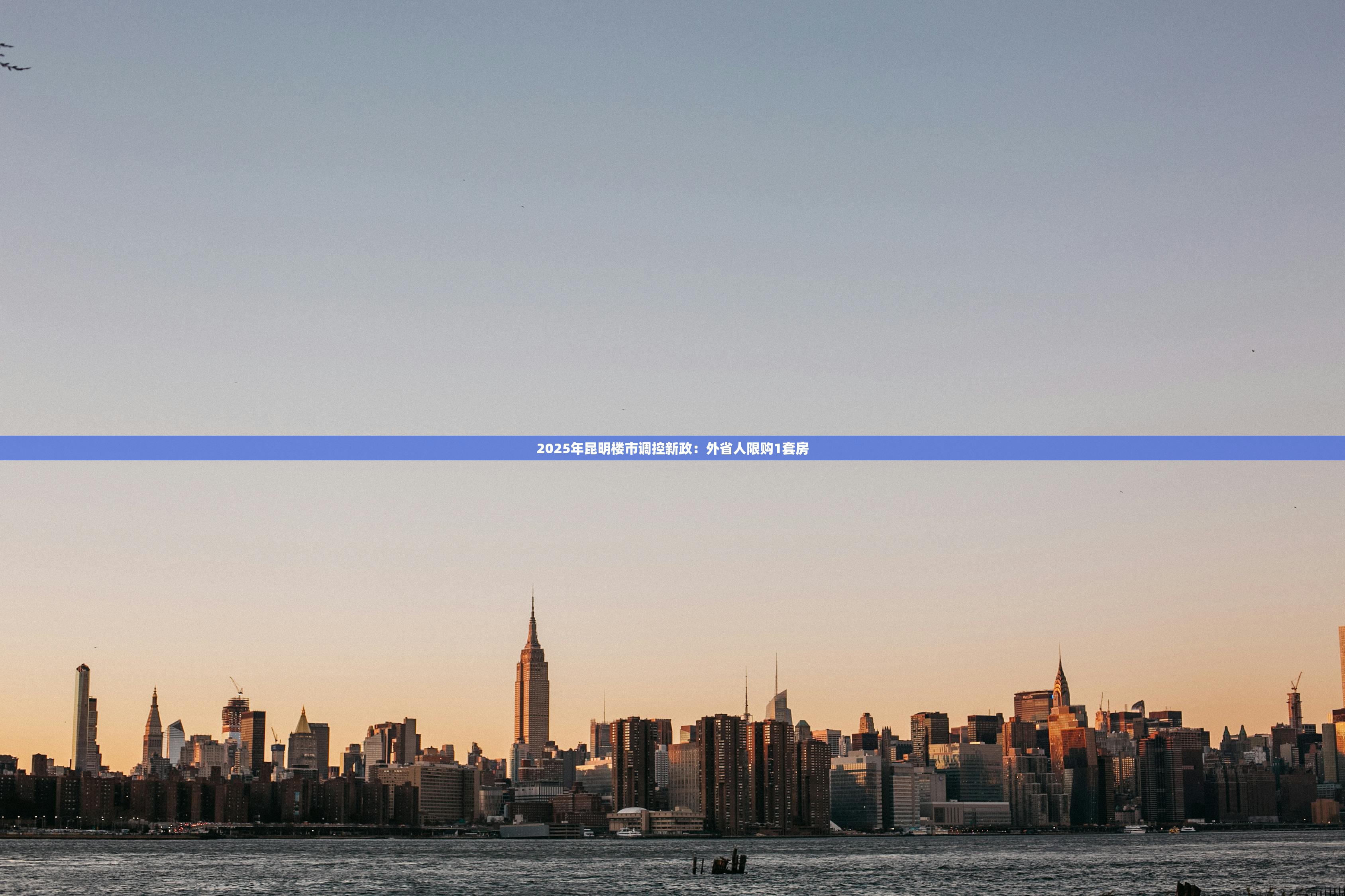 2025年昆明楼市调控新政：外省人限购1套房