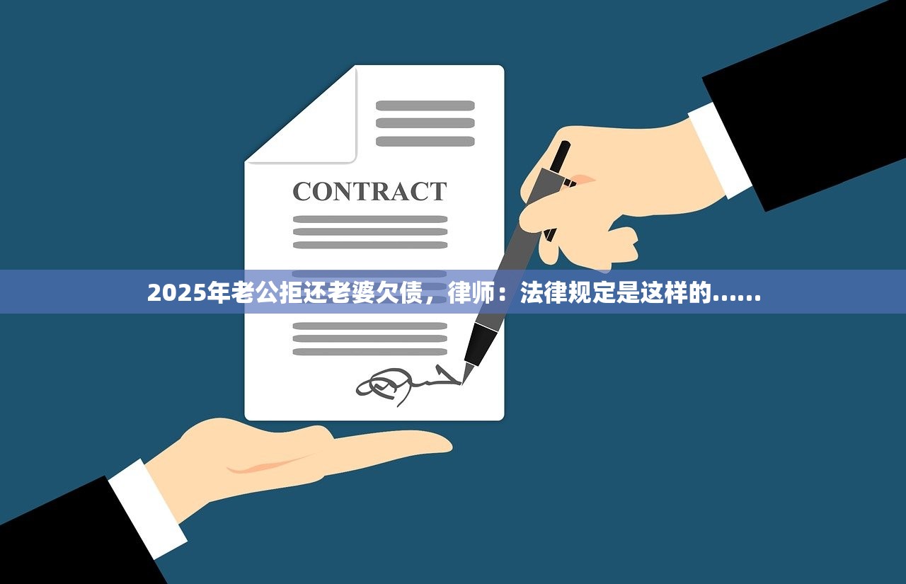 2025年老公拒还老婆欠债,律师:法律规定是这样的…… 2025年老公拒还老婆欠债,律师:法律规定是这样的……