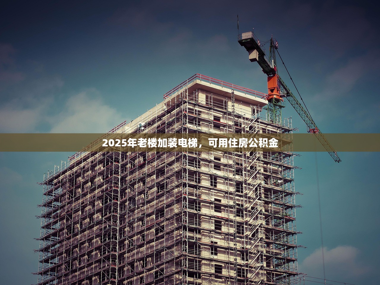 2025年老楼加装电梯,可用住房公积金 2025年老楼加装电梯,可用住房公积金