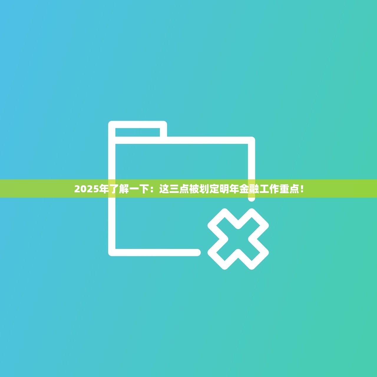 2025年了解一下：这三点被划定明年金融工作重点！