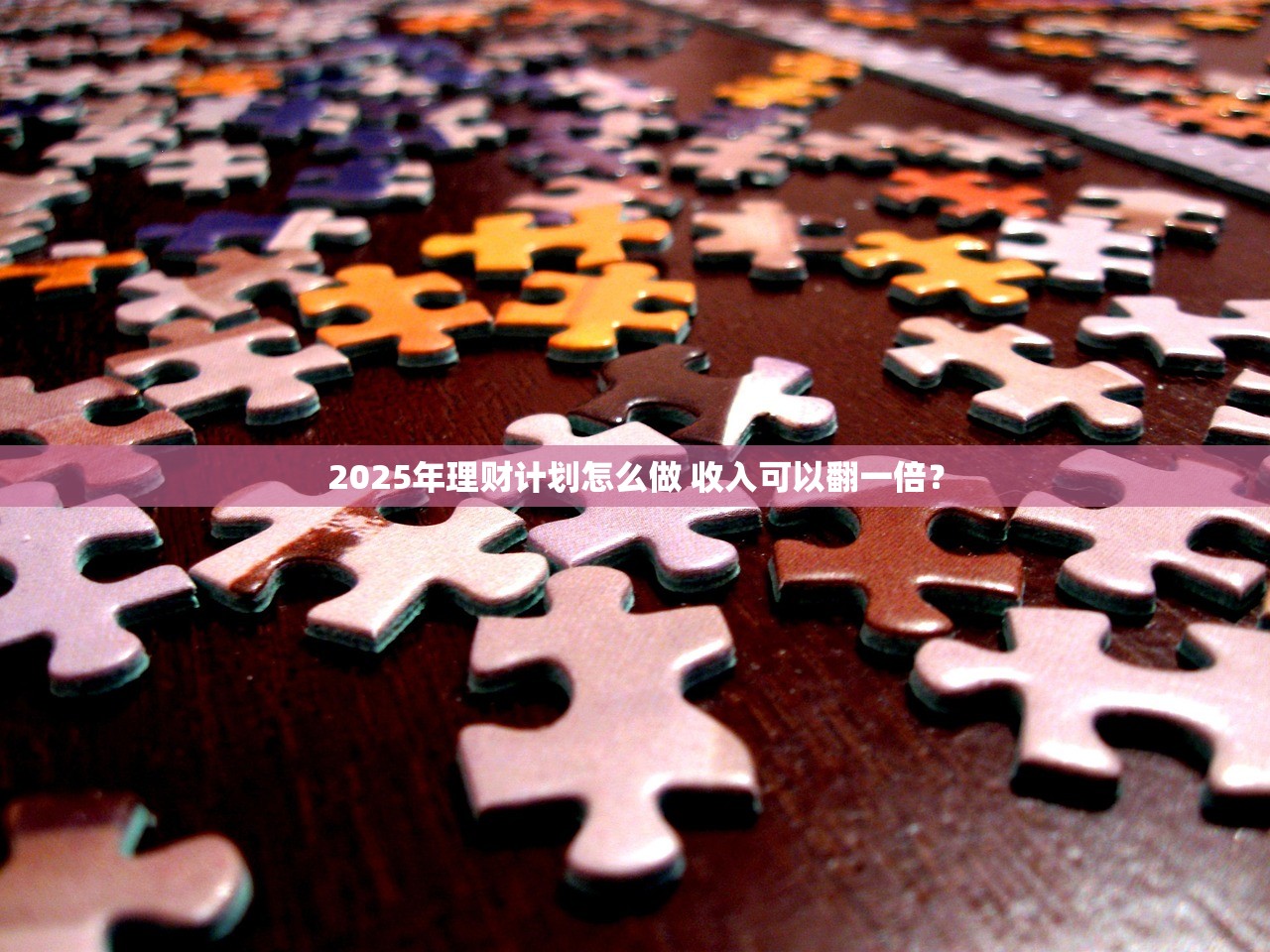 2025年理财计划怎么做 收入可以翻一倍？