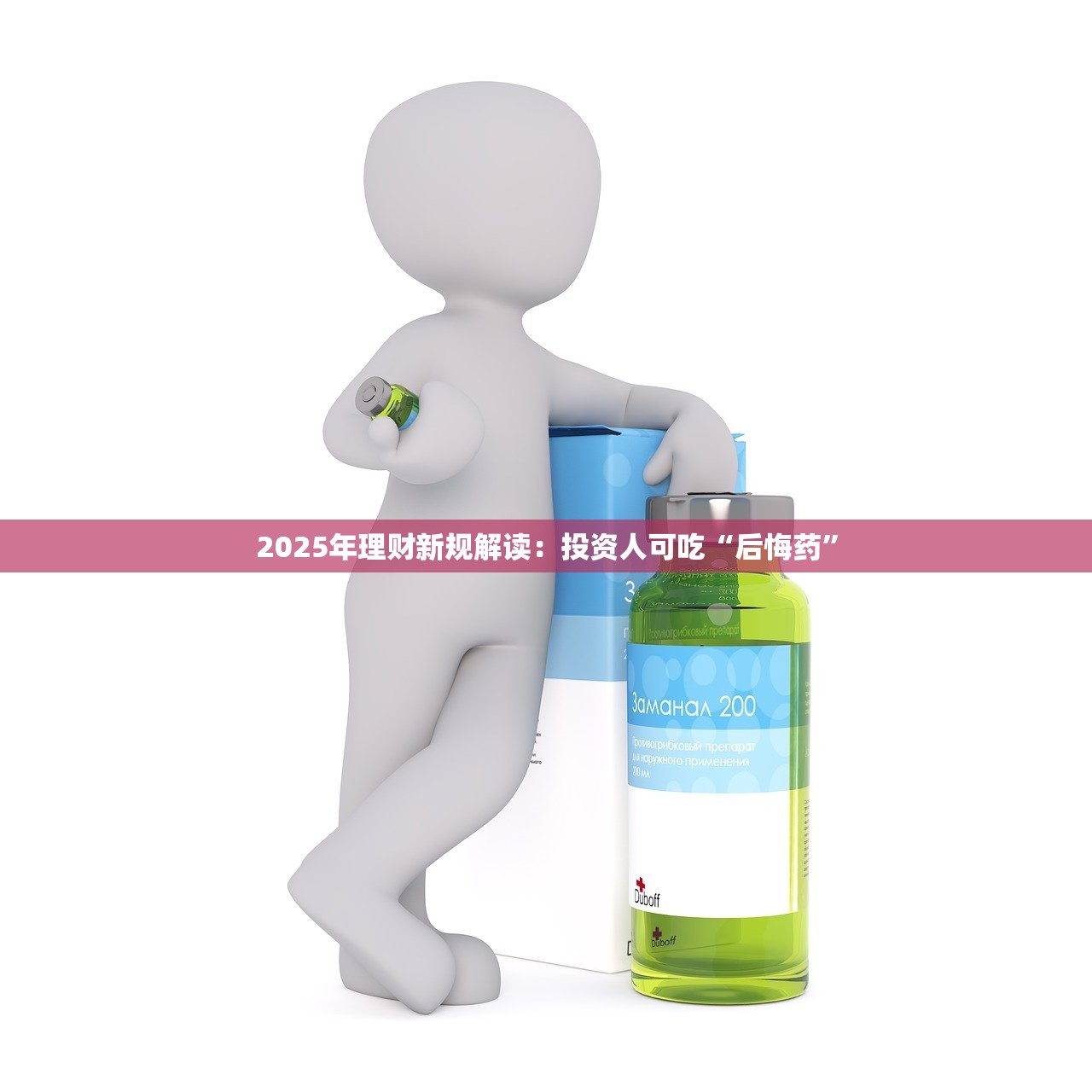 2025年理财新规解读:投资人可吃“后悔药” 2025年理财新规解读:投资人可吃“后悔药”