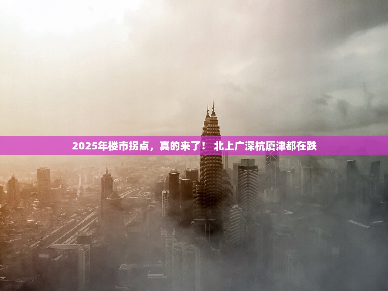 2025年楼市拐点,真的来了! 北上广深杭厦津都在跌 2025年楼市拐点,真的来了! 北上广深杭厦津都在跌