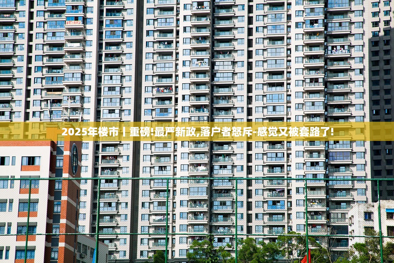 2025年这种房子便宜又不限购,要不要买? 2025年这种房子便宜又不限购,要不要买?