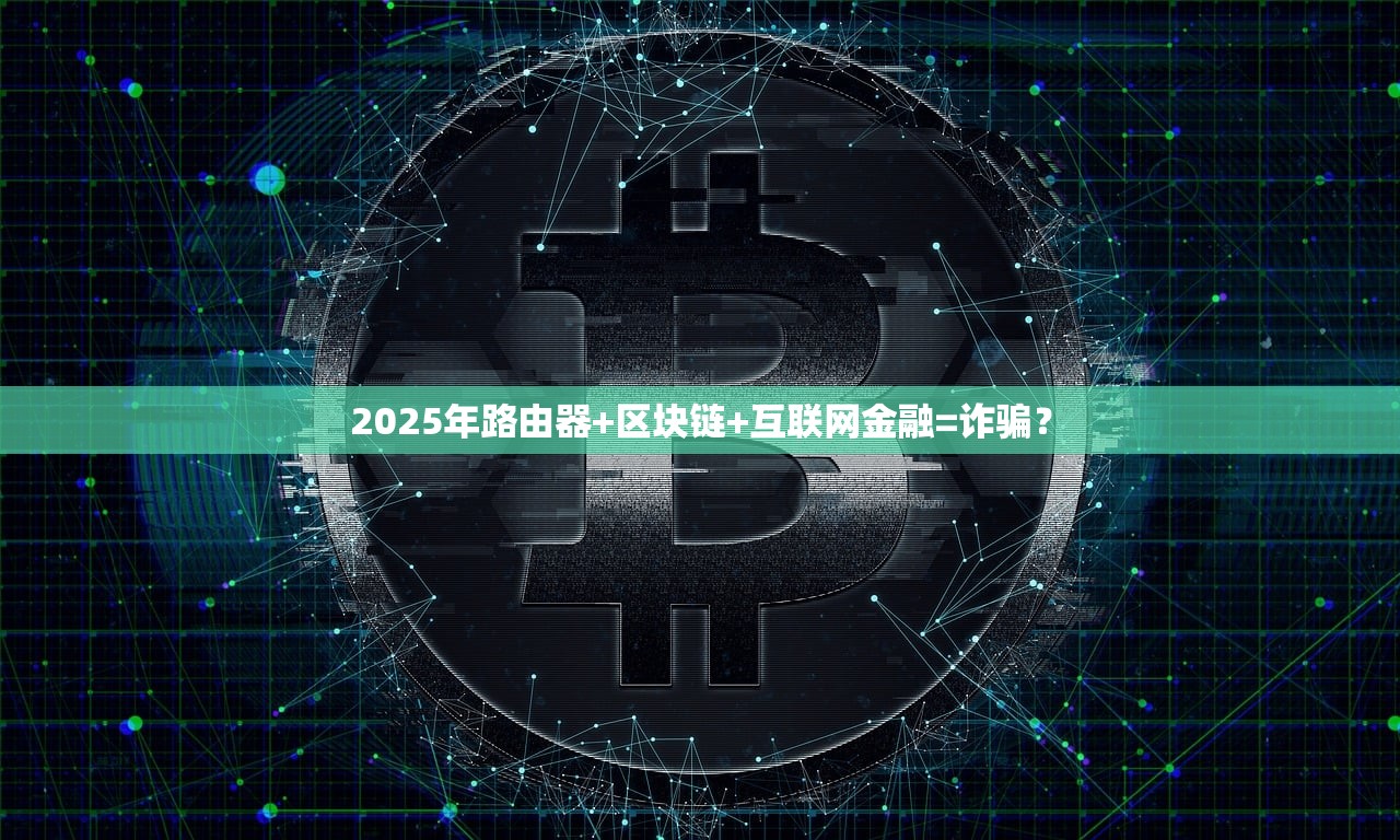 2025年路由器+区块链+互联网金融=诈骗？