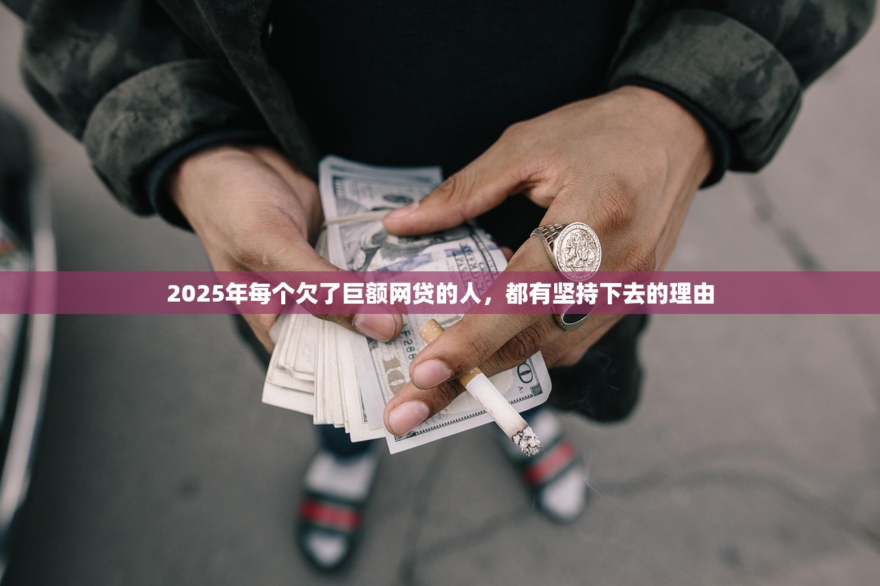 2025年每个欠了巨额网贷的人，都有坚持下去的理由