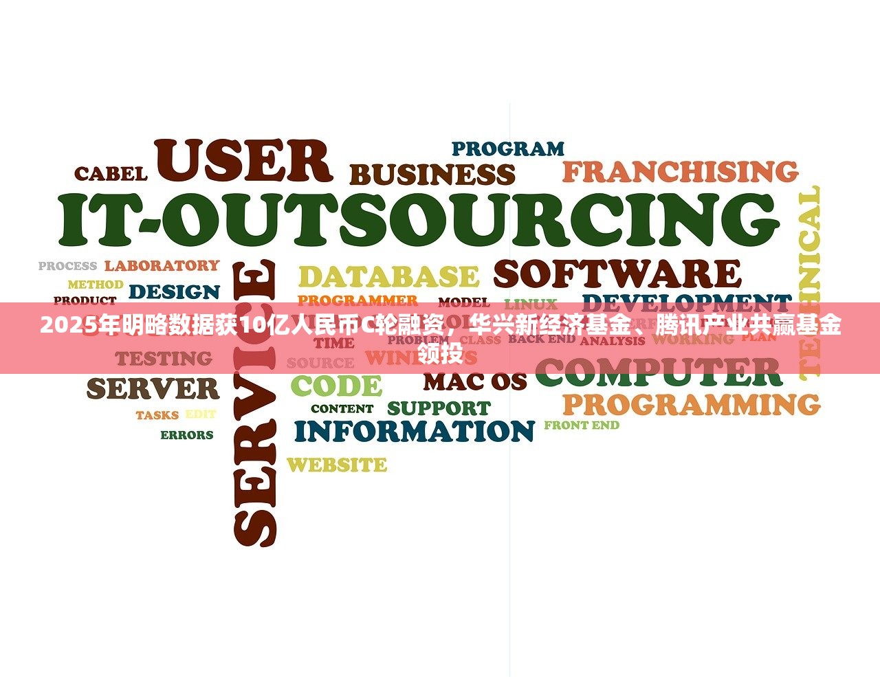 2025年明略数据获10亿人民币C轮融资，华兴新经济基金、腾讯产业共赢基金领投