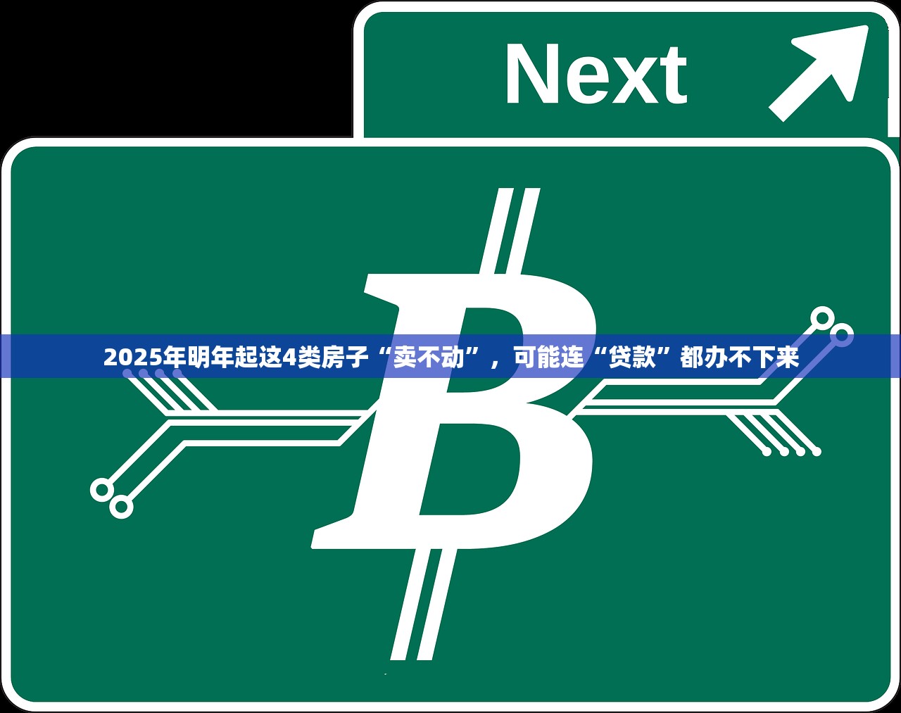 2025年明年起这4类房子“卖不动”，可能连“贷款”都办不下来