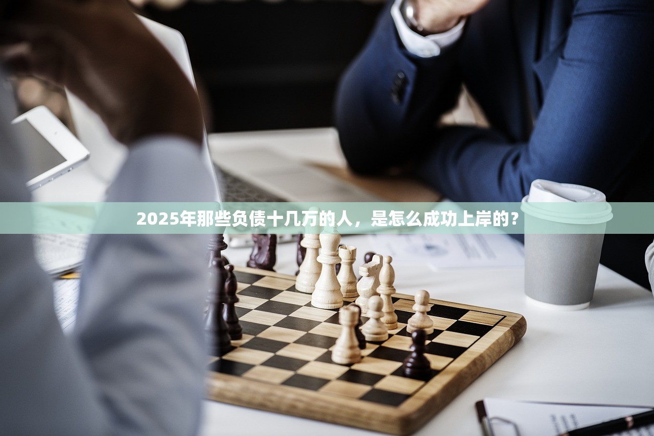 2025年那些负债十几万的人，是怎么成功上岸的？