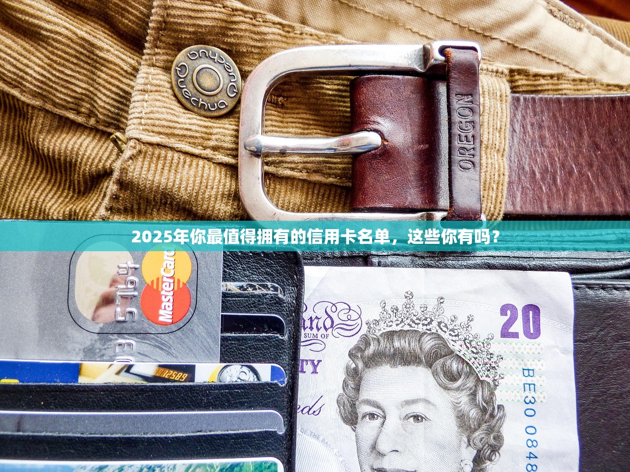 2025年你最值得拥有的信用卡名单，这些你有吗？