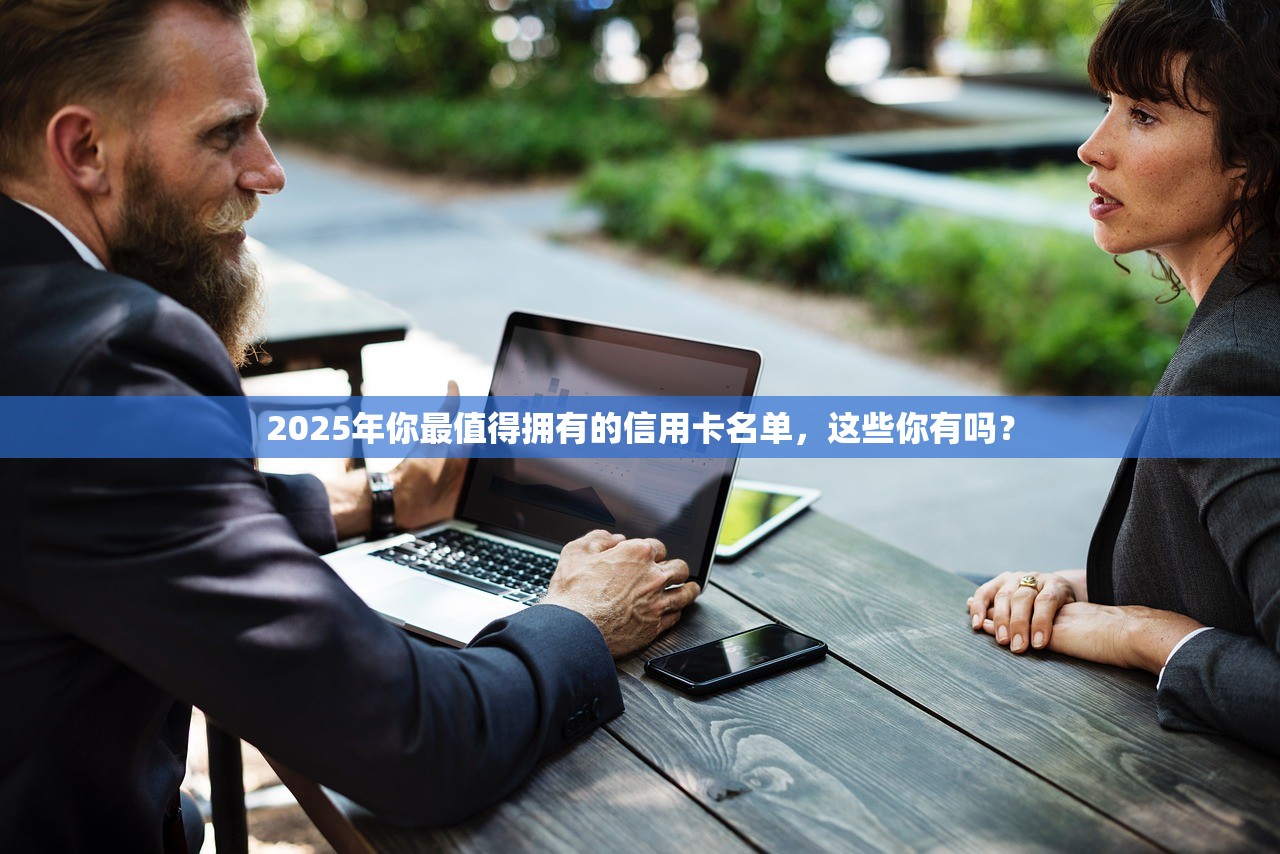 2025年你最值得拥有的信用卡名单，这些你有吗？