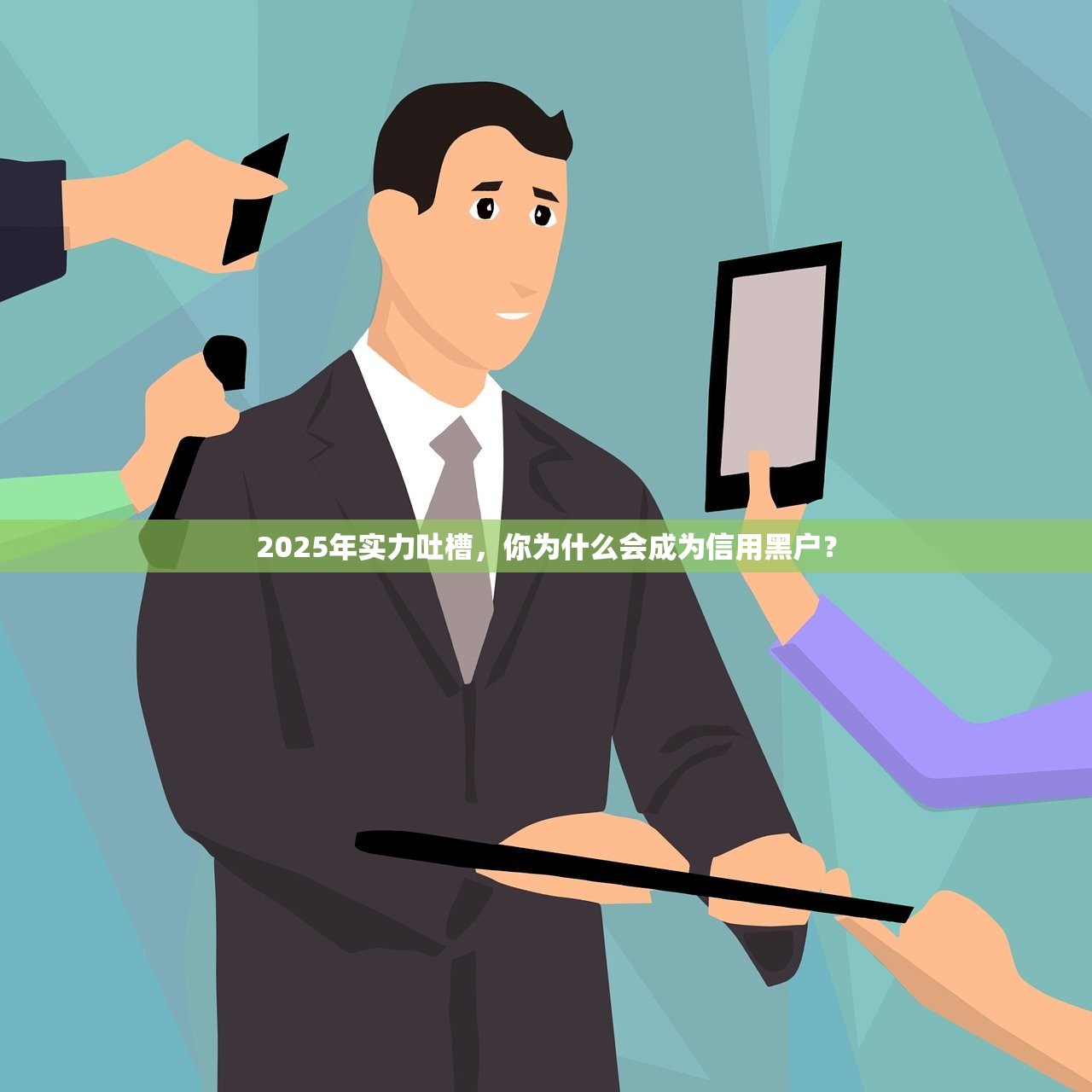 2025年实力吐槽，你为什么会成为信用黑户？