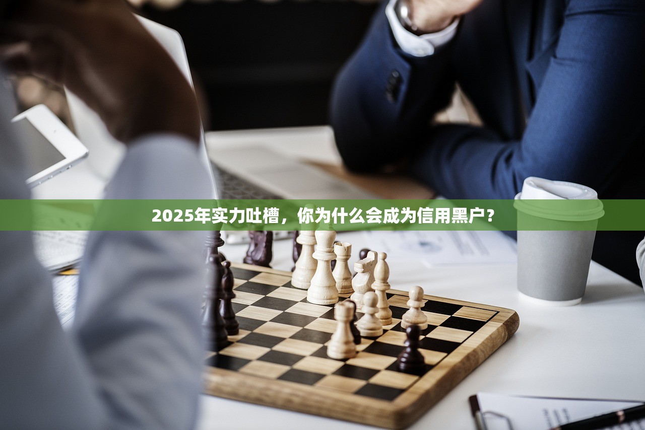2025年实力吐槽，你为什么会成为信用黑户？
