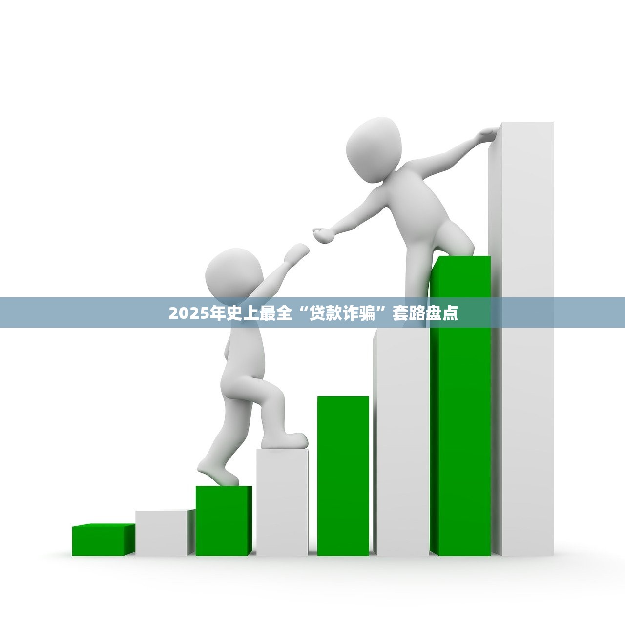 2025年史上最全“贷款诈骗”套路盘点