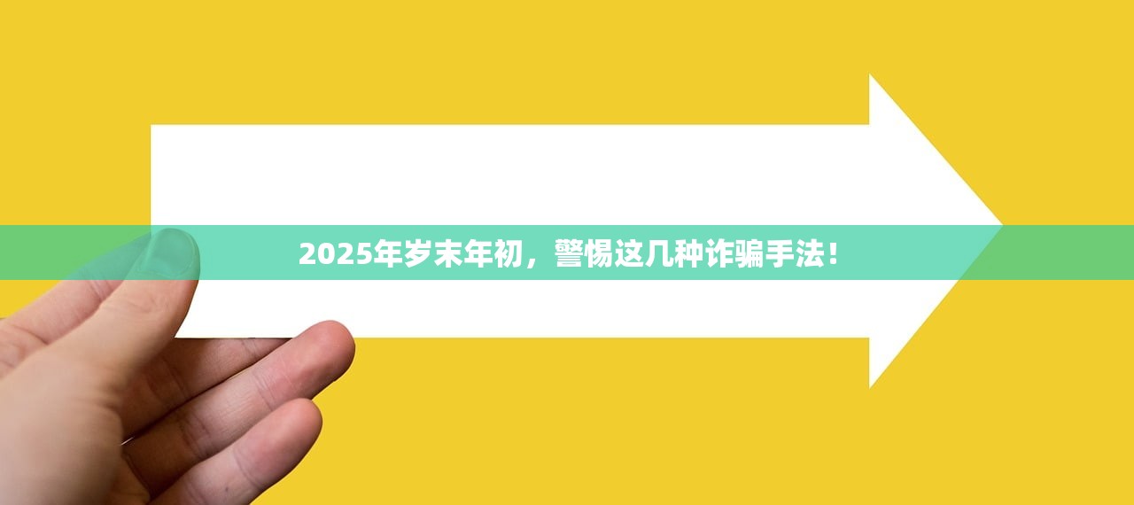 2025年岁末年初,警惕这几种诈骗手法! 2025年岁末年初,警惕这几种诈骗手法!