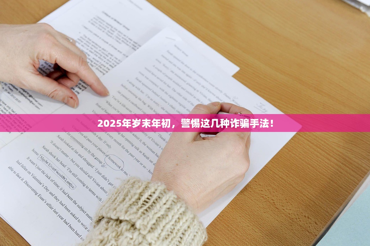 2025年岁末年初,警惕这几种诈骗手法! 2025年岁末年初,警惕这几种诈骗手法!
