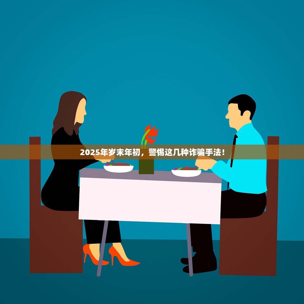 2025年岁末年初,警惕这几种诈骗手法! 2025年岁末年初,警惕这几种诈骗手法!