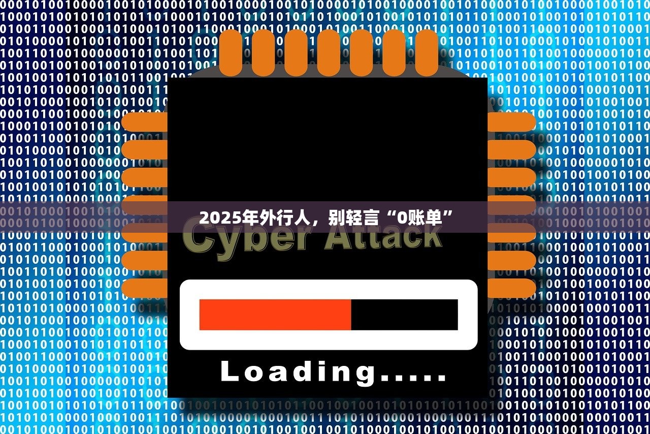 2025年外行人，别轻言“0账单”