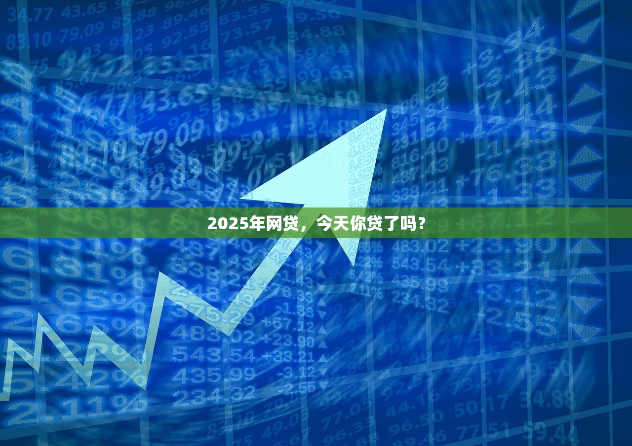 2025年网贷,今天你贷了吗? 2025年网贷,今天你贷了吗?
