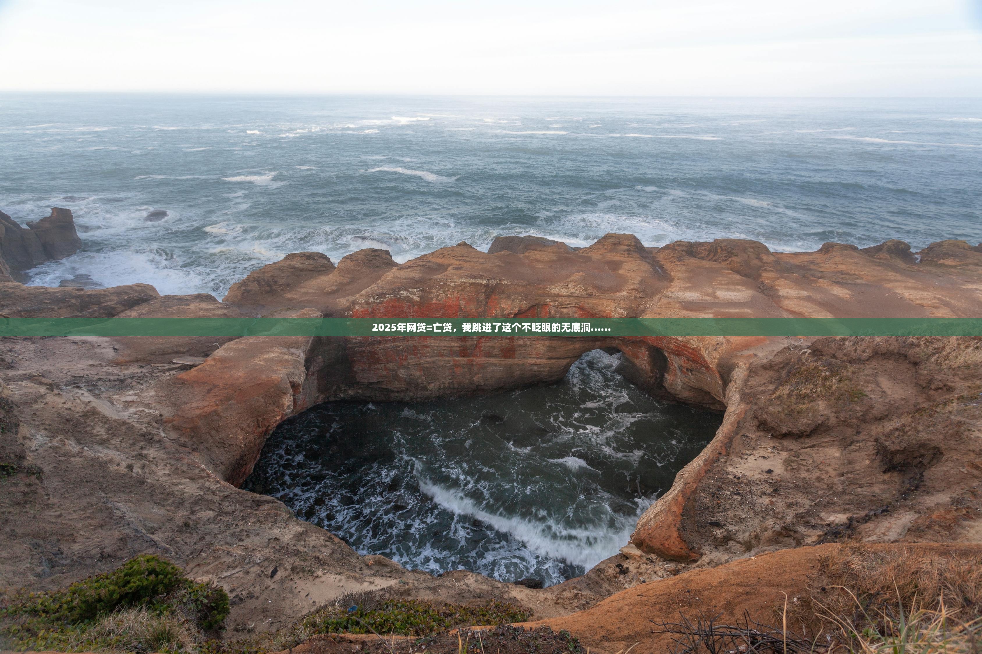 2025年网贷=亡贷，我跳进了这个不眨眼的无底洞……