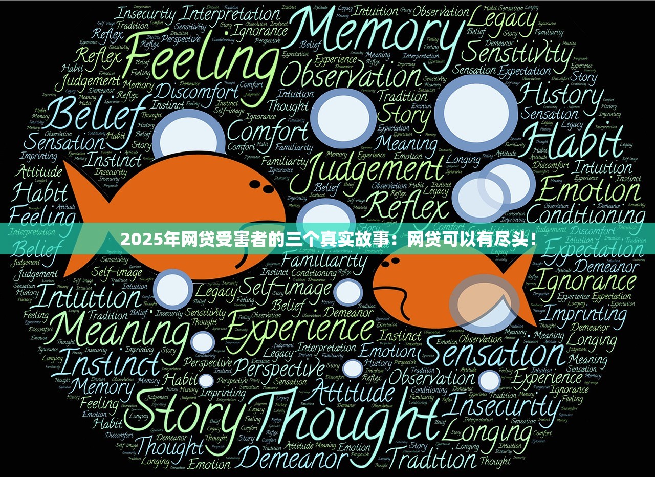 2025年网贷受害者的三个真实故事:网贷可以有尽头! 2025年网贷受害者的三个真实故事:网贷可以有尽头!