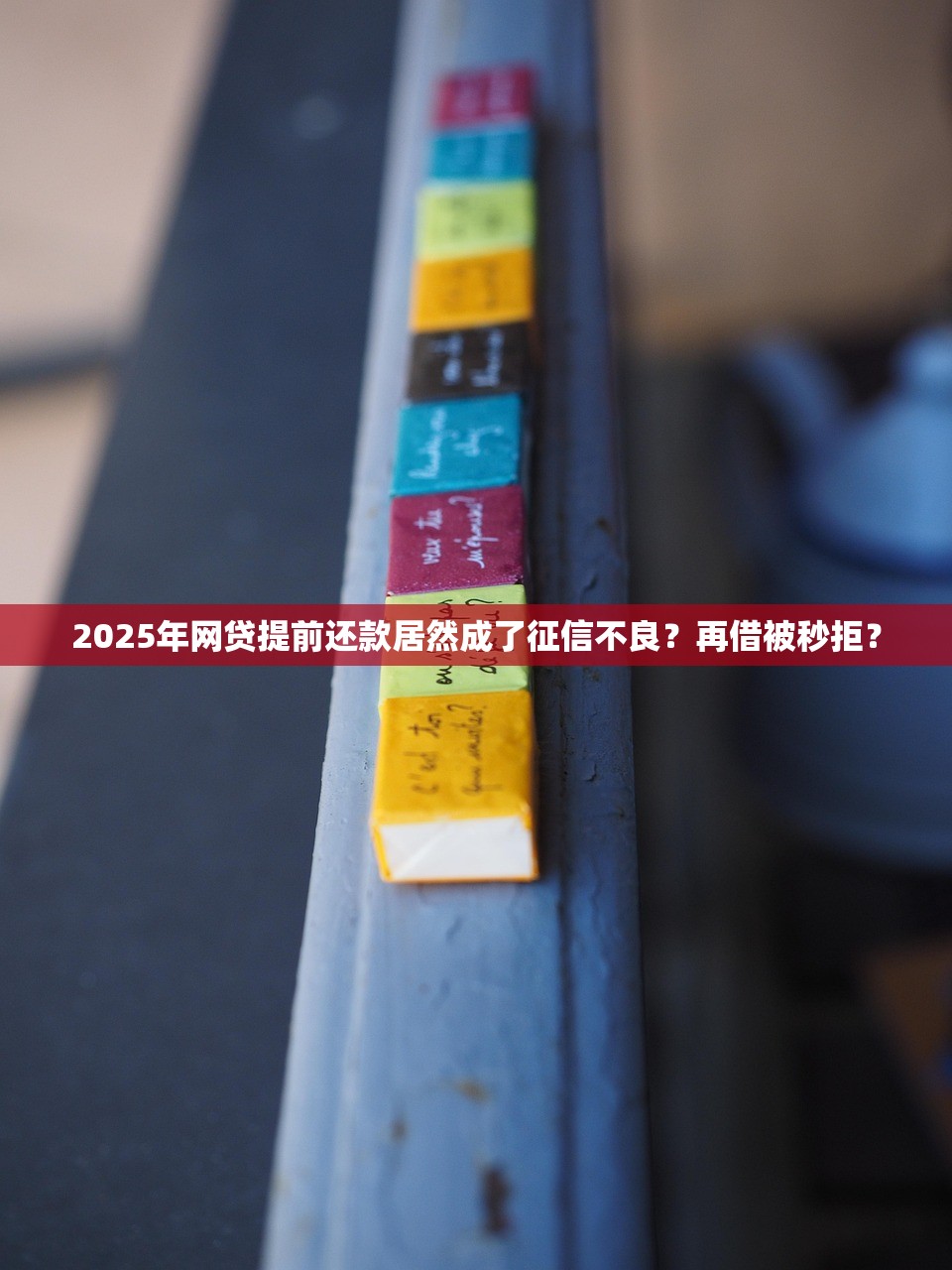 2025年网贷提前还款居然成了征信不良?再借被秒拒? 2025年网贷提前还款居然成了征信不良?再借被秒拒?