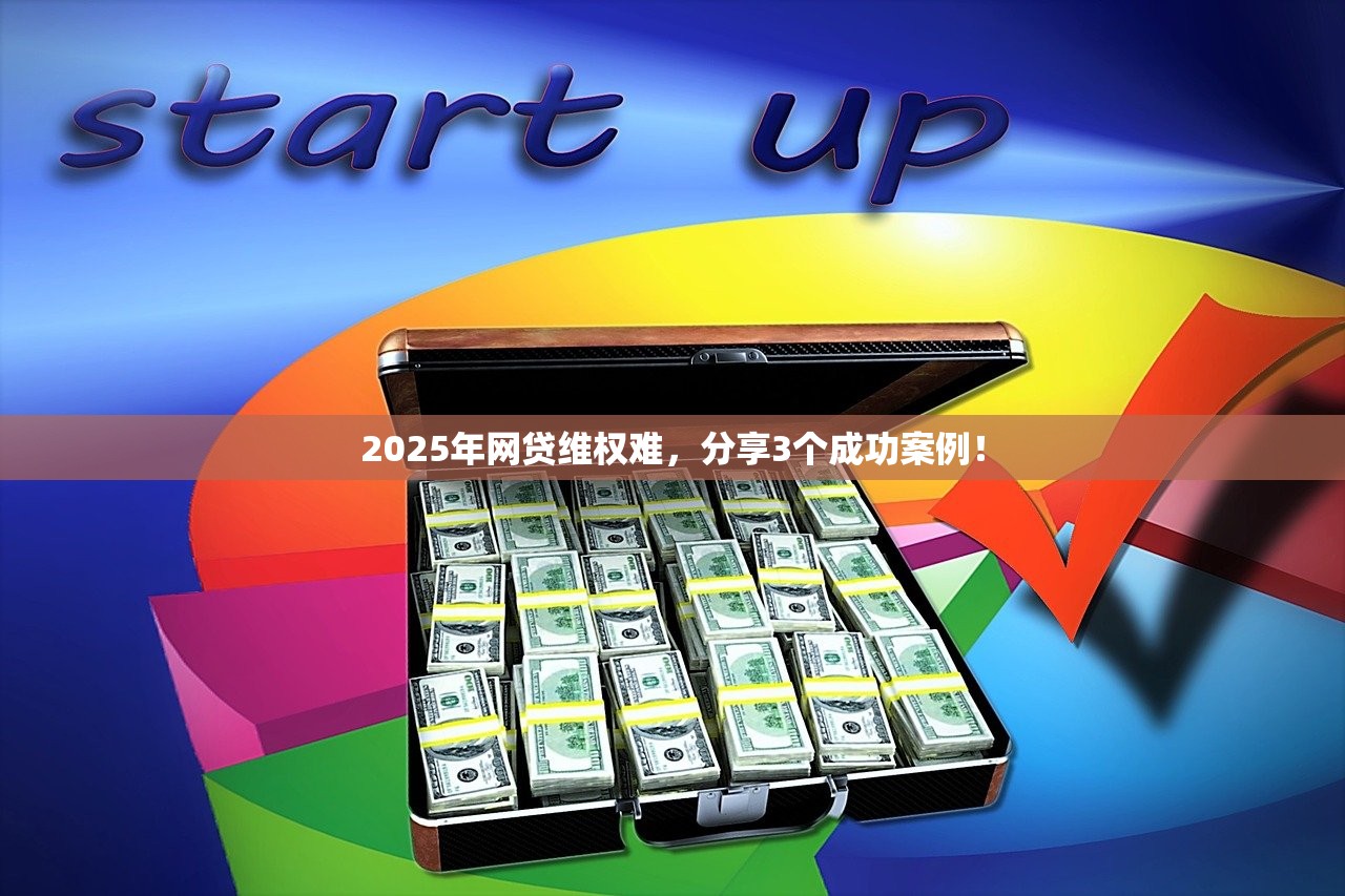 2025年网贷维权难,分享3个成功案例! 2025年网贷维权难,分享3个成功案例!