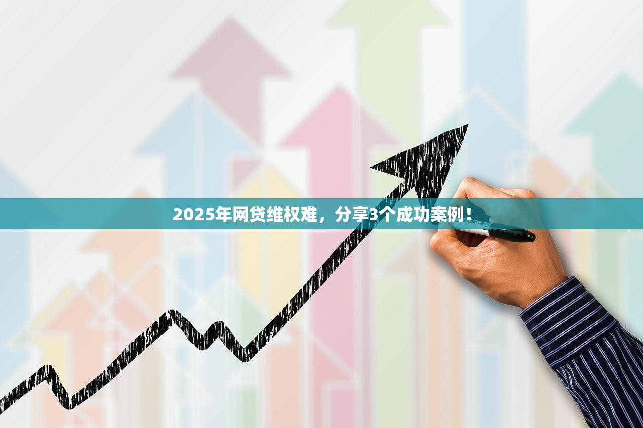 2025年网贷维权难,分享3个成功案例! 2025年网贷维权难,分享3个成功案例!