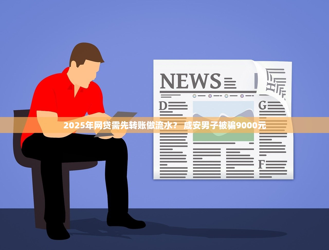 2025年网贷需先转账做流水？ 咸安男子被骗9000元