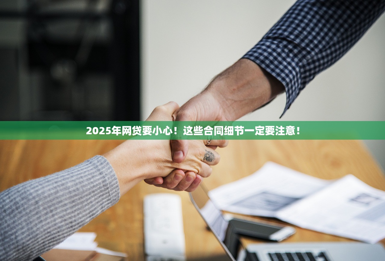 2025年网贷要小心！这些合同细节一定要注意！