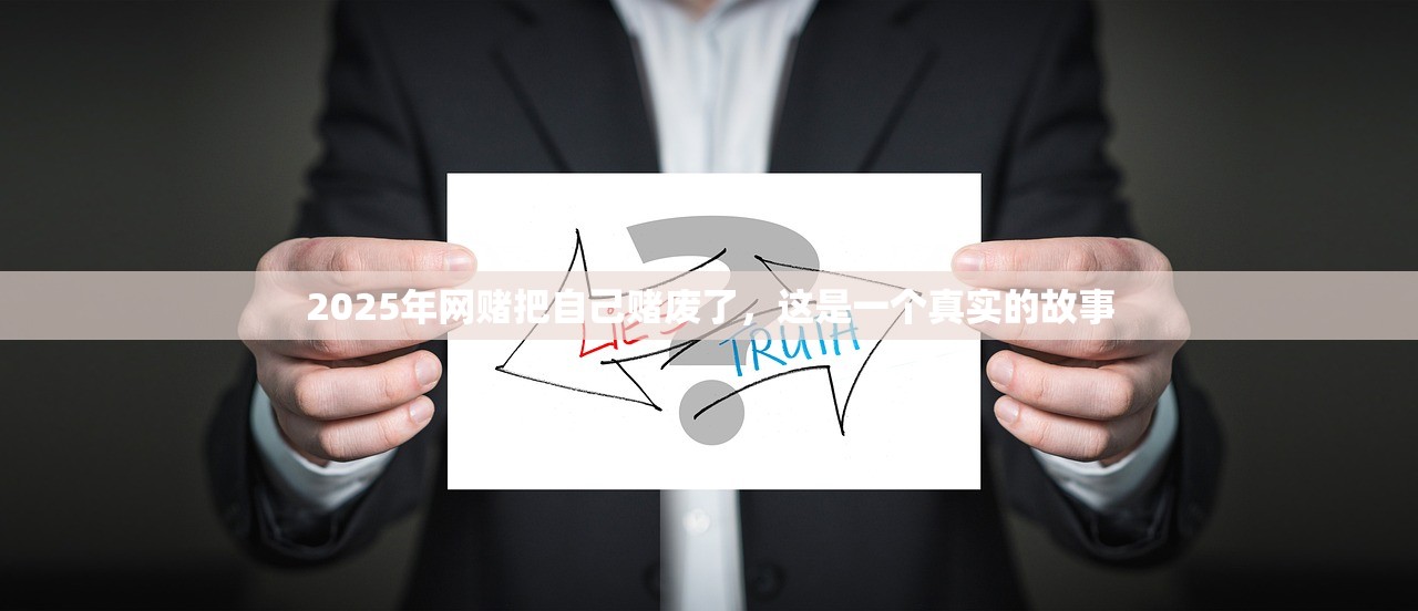 2025年网赌把自己赌废了,这是一个真实的故事 2025年网赌把自己赌废了,这是一个真实的故事