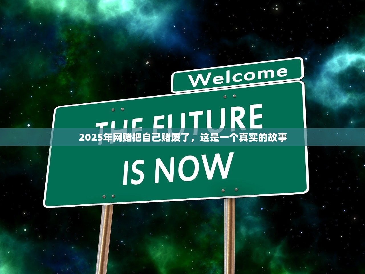 2025年网赌把自己赌废了,这是一个真实的故事 2025年网赌把自己赌废了,这是一个真实的故事