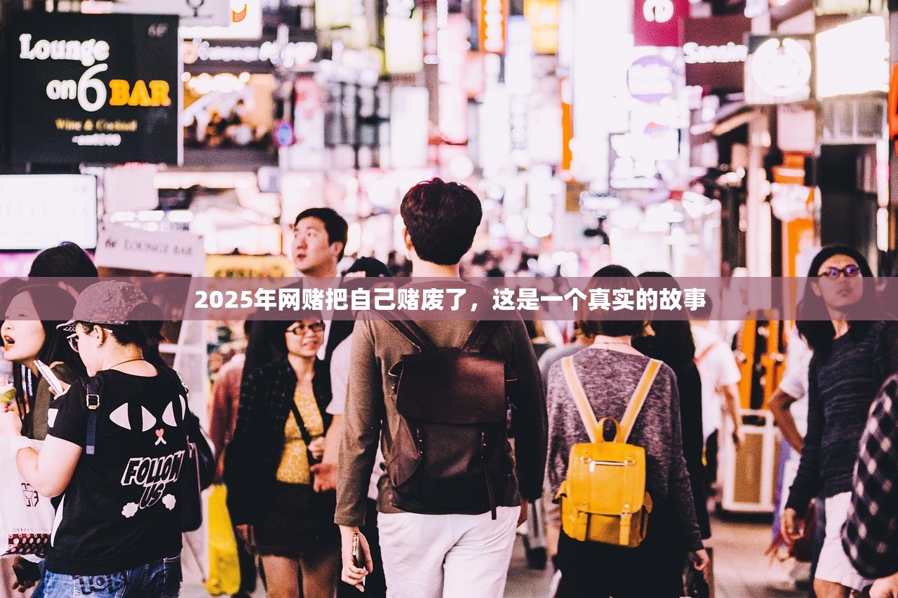 2025年网赌把自己赌废了,这是一个真实的故事 2025年网赌把自己赌废了,这是一个真实的故事