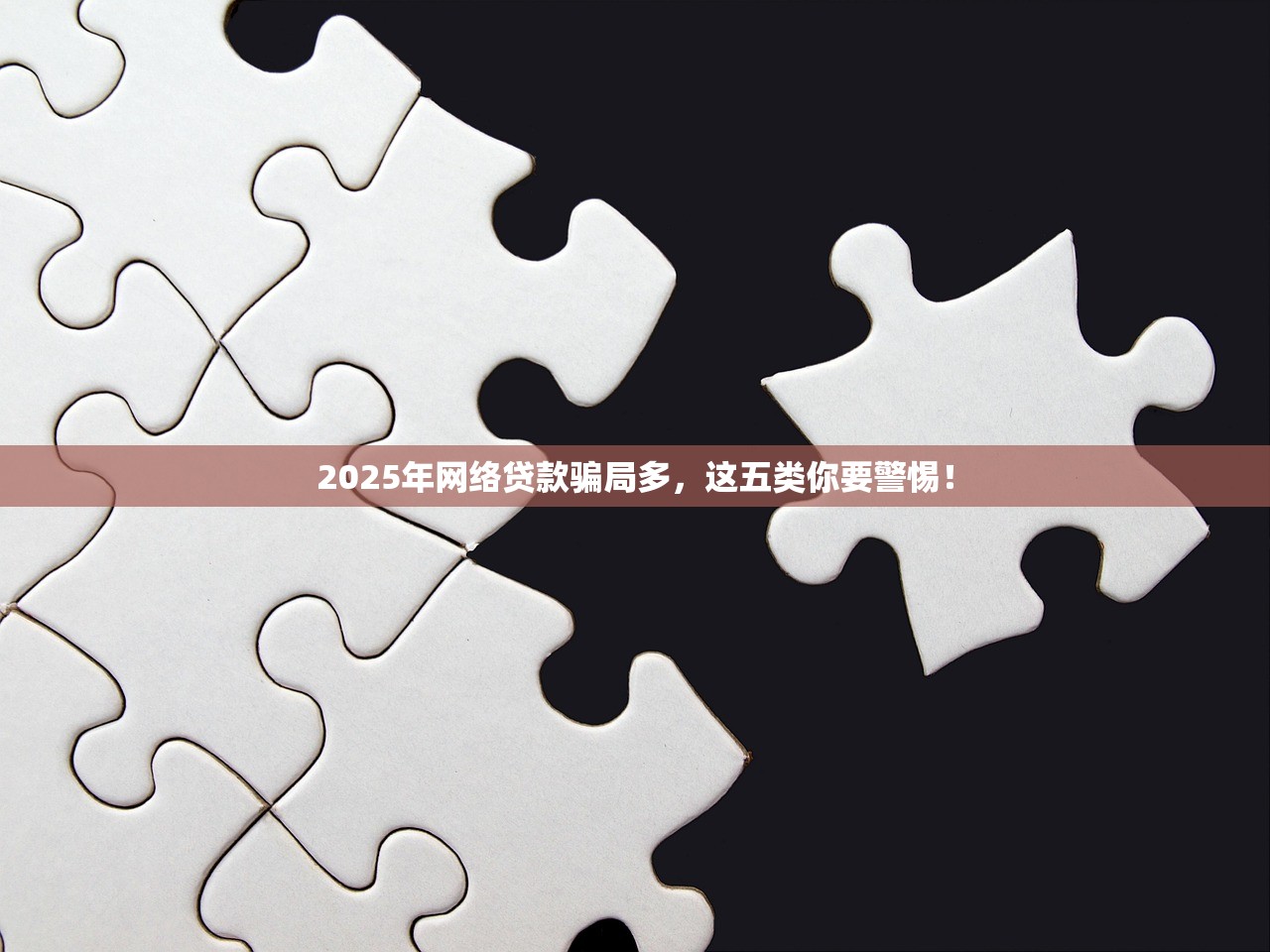 2025年网络贷款骗局多,这五类你要警惕! 2025年网络贷款骗局多,这五类你要警惕!