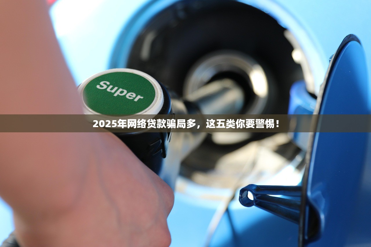 2025年网络贷款骗局多,这五类你要警惕! 2025年网络贷款骗局多,这五类你要警惕!