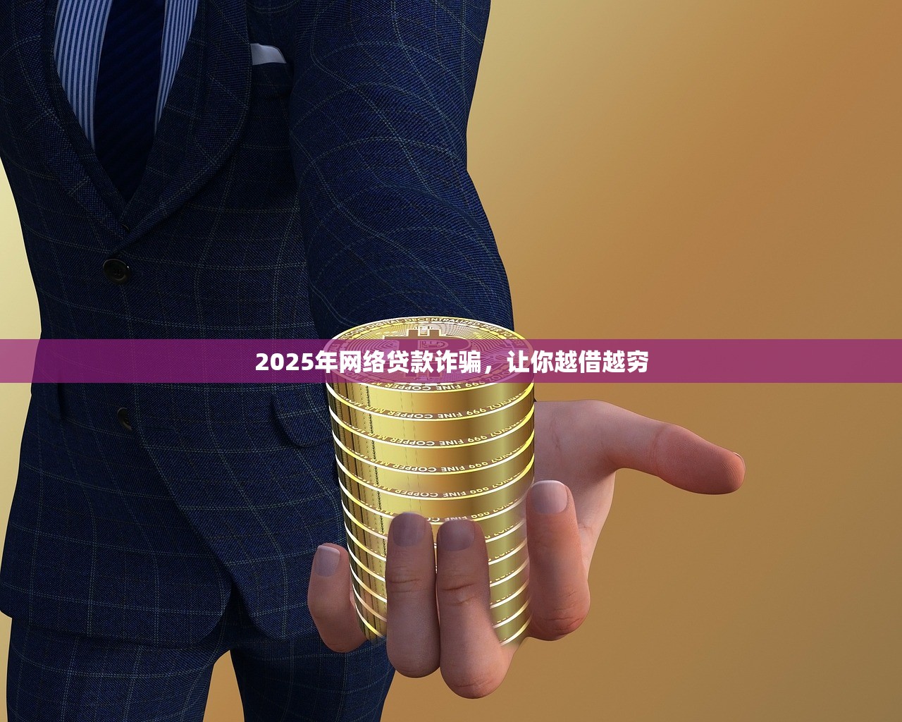 2025年网络贷款诈骗，让你越借越穷