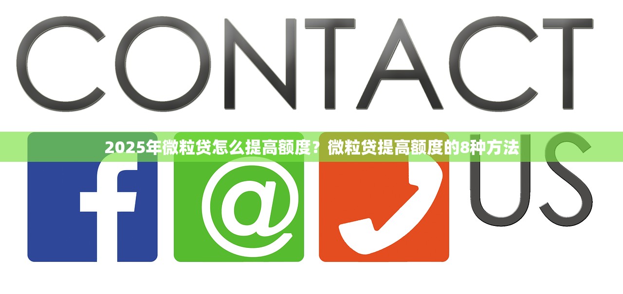 2025年微粒贷怎么提高额度？微粒贷提高额度的8种方法