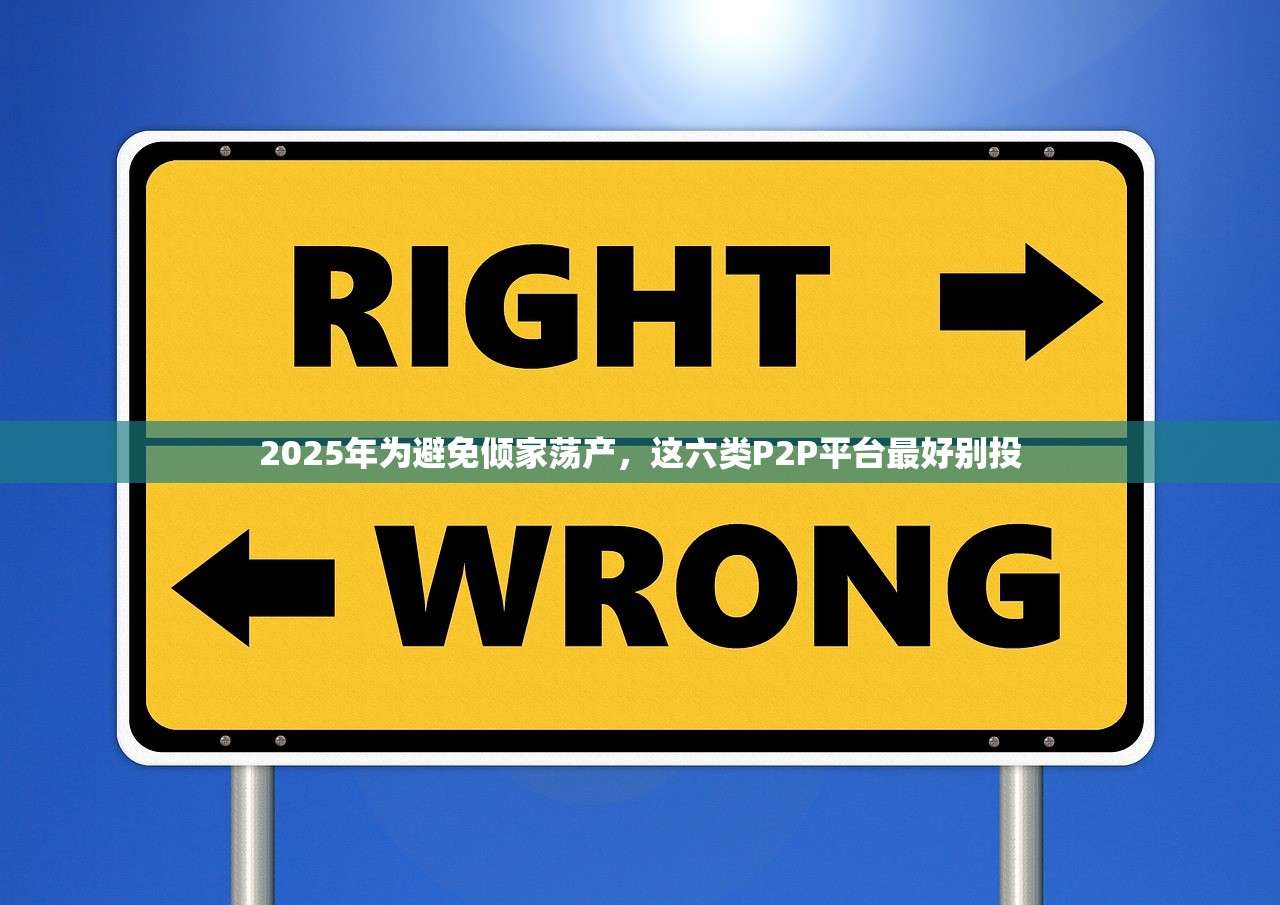 2025年为避免倾家荡产,这六类P2P平台最好别投 2025年为避免倾家荡产,这六类P2P平台最好别投