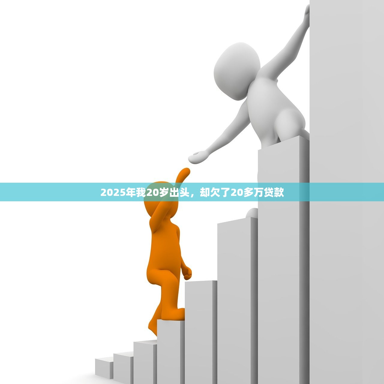 2025年我20岁出头,却欠了20多万贷款 2025年我20岁出头,却欠了20多万贷款