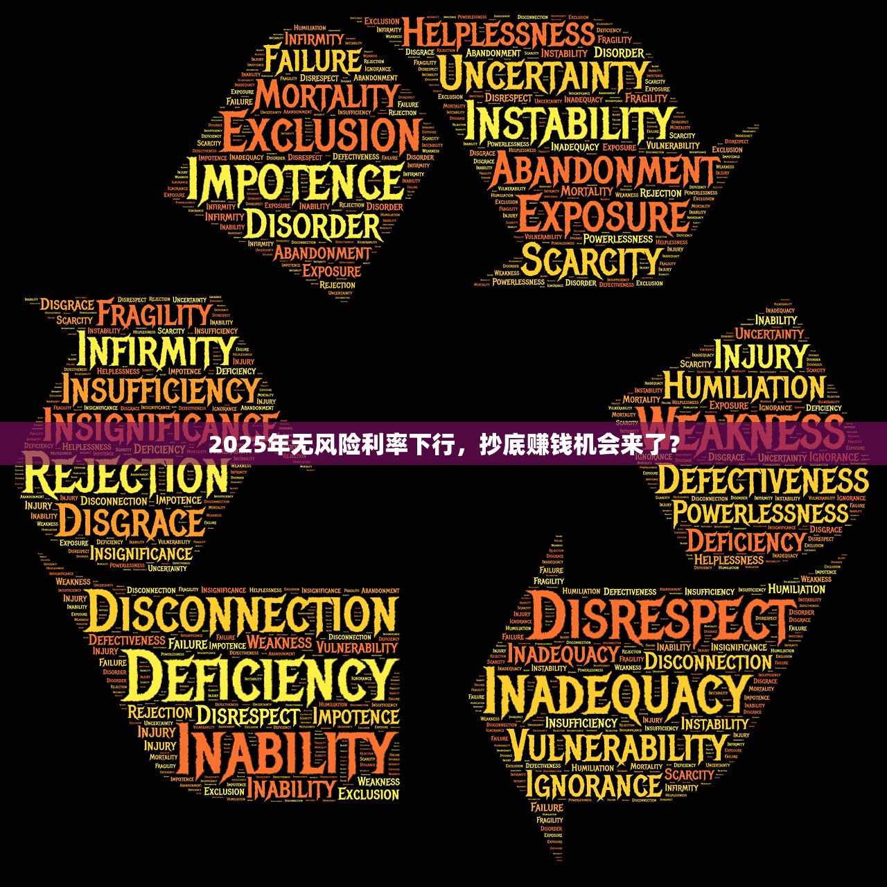 2025年无风险利率下行，抄底赚钱机会来了？