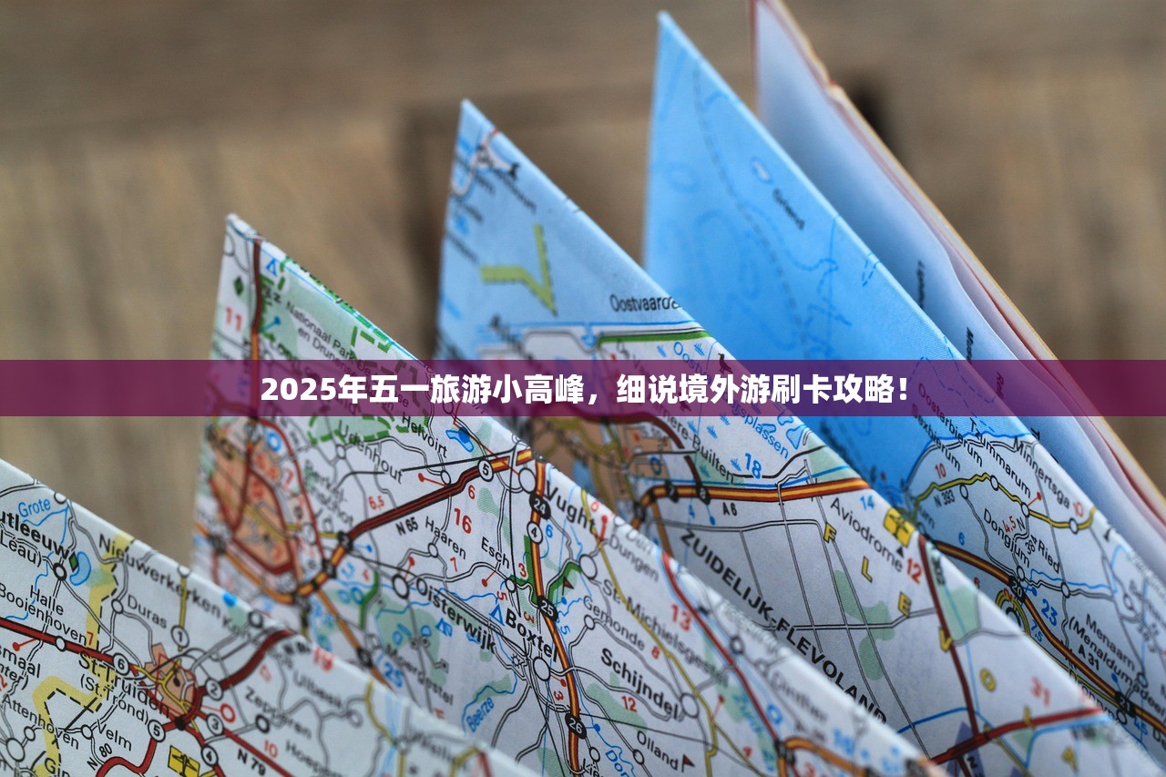 2025年五一旅游小高峰,细说境外游刷卡攻略! 2025年五一旅游小高峰,细说境外游刷卡攻略!