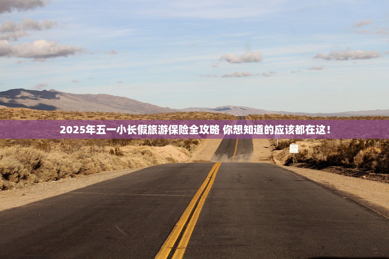 2025年五一小长假旅游保险全攻略 你想知道的应该都在这！