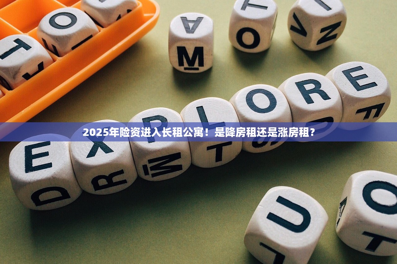 2025年险资进入长租公寓！是降房租还是涨房租？