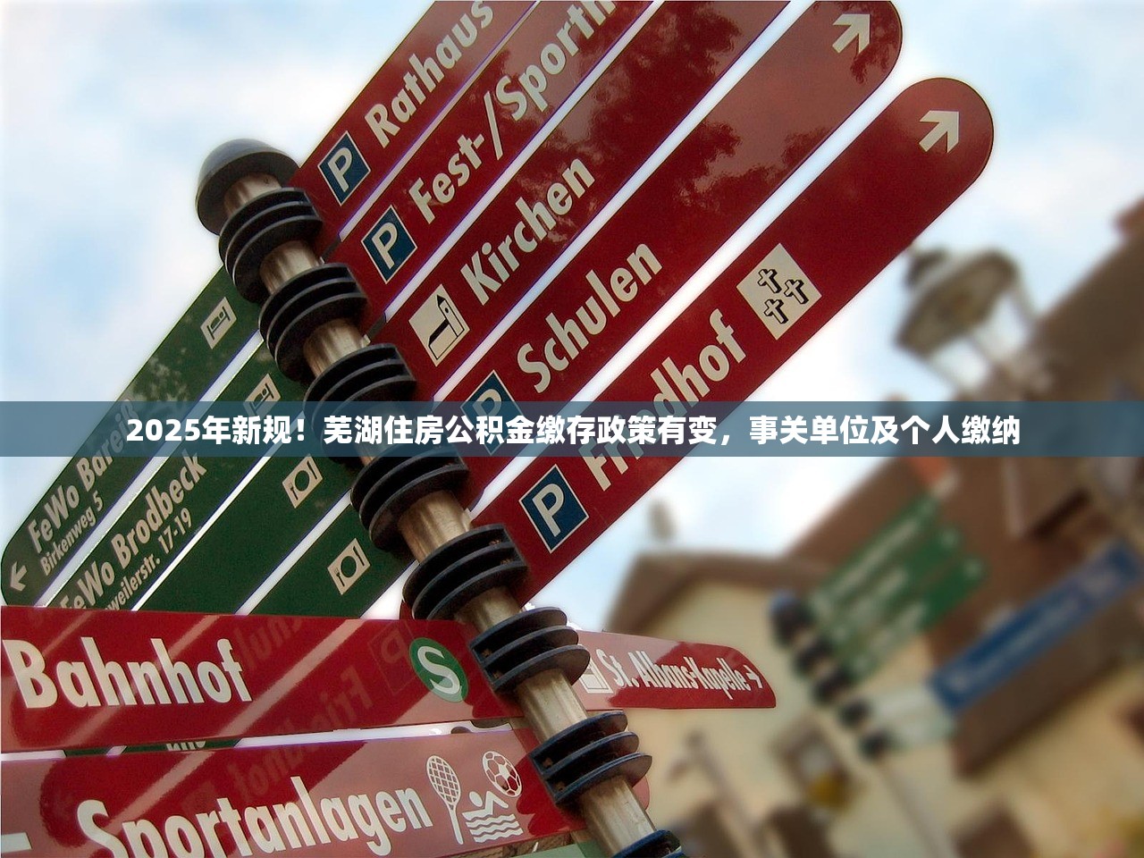 2025年新规！芜湖住房公积金缴存政策有变，事关单位及个人缴纳