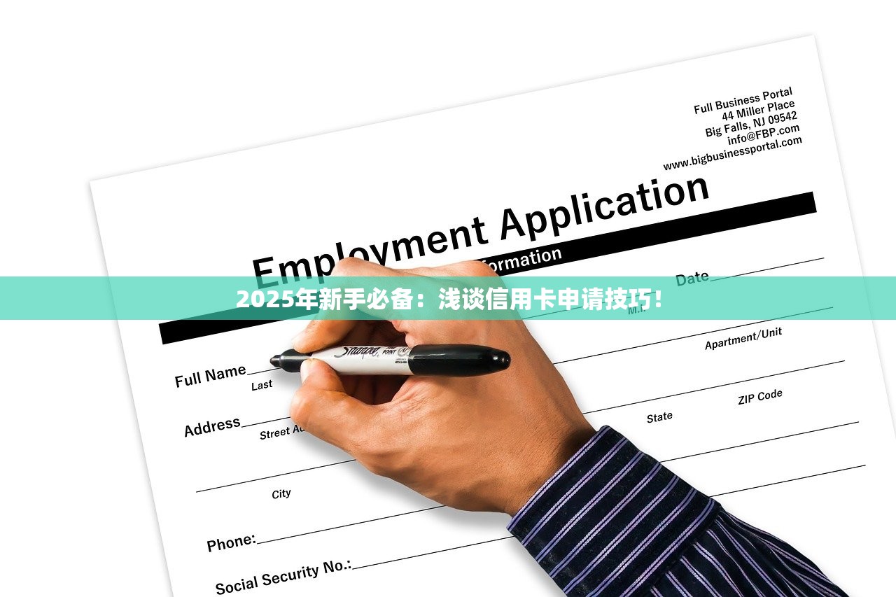2025年新手必备:浅谈信用卡申请技巧! 2025年新手必备:浅谈信用卡申请技巧!