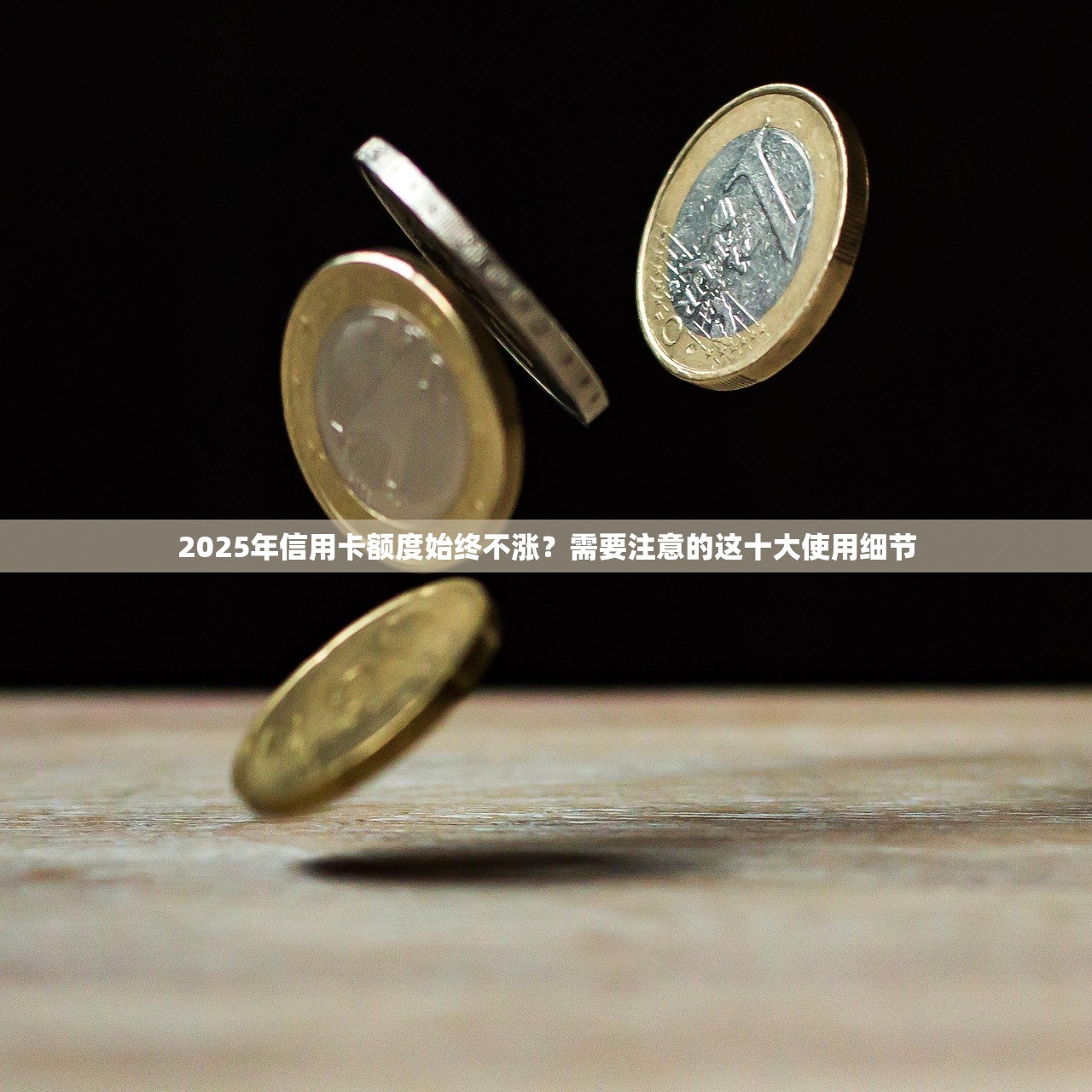 2025年信用卡额度始终不涨？需要注意的这十大使用细节